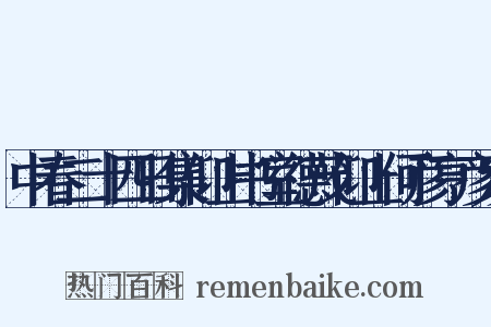 中春二十四日集仰止书室德茂仰止何彦亨彦发是什么意思的图片